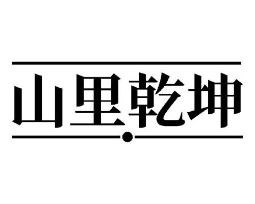 山里乾坤