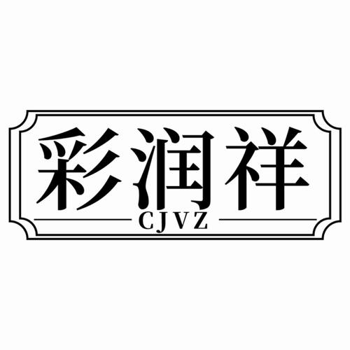 彩润祥CJVZ