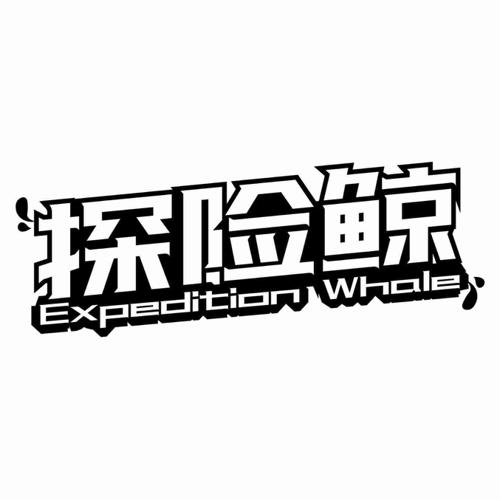 探险鲸EXPEDITIONWHALE