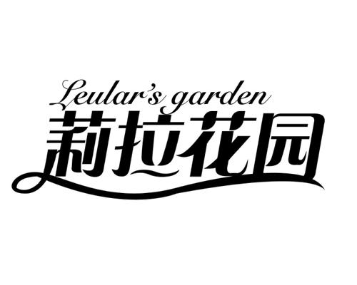 莉拉花园LEULARSGARDEN