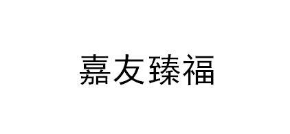 嘉友臻福