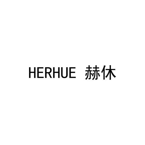 赫休HERHUE