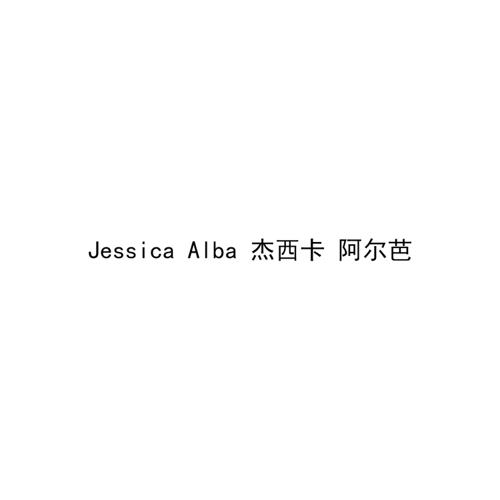 杰西卡阿尔芭JESSICAALBA