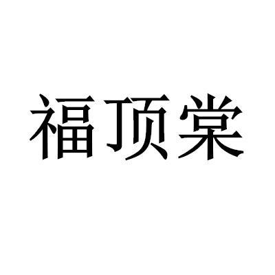 福顶棠