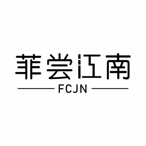 菲尝江南FCJN