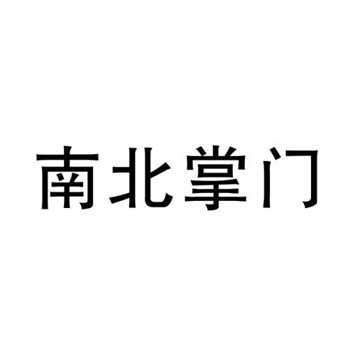 南北掌门