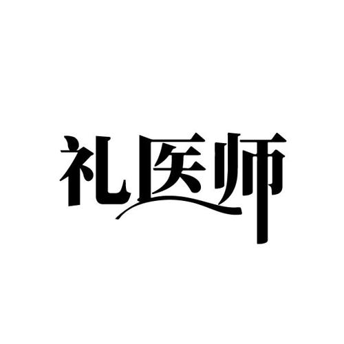 礼医师