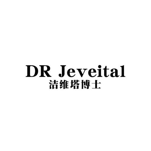 洁维塔博士DRJEVEITAL