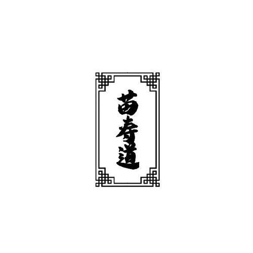 苗寿道