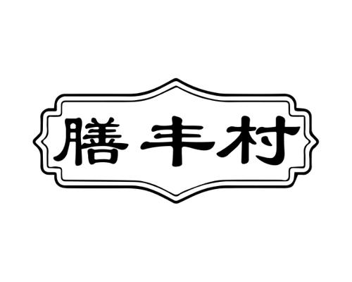 膳丰村