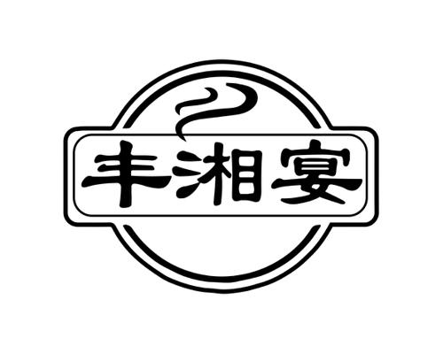 丰湘宴