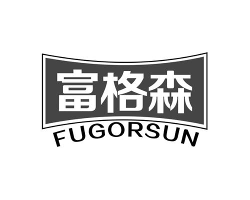 富格森FUGORSUN