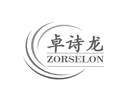 卓诗龙ZORSELON