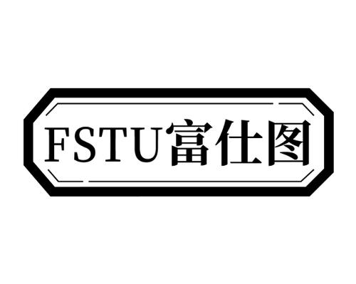 富仕图FSTU