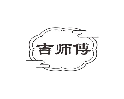 吉师傅