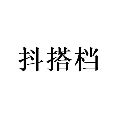 抖搭档