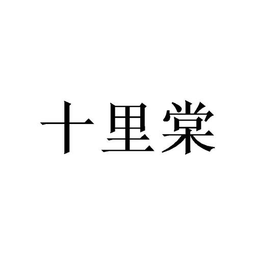 十里棠