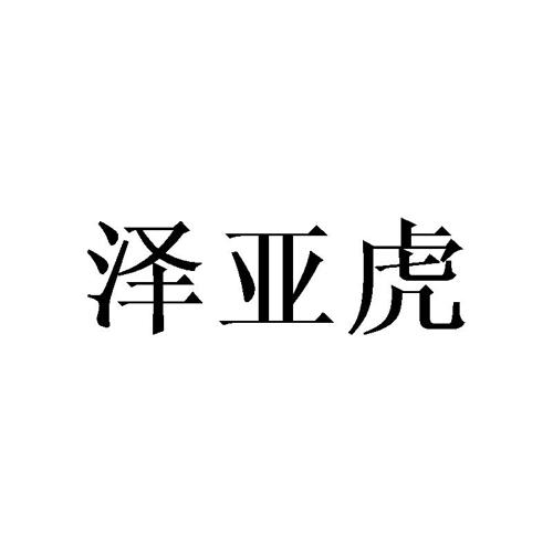 泽亚虎