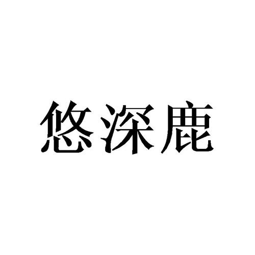 悠深鹿