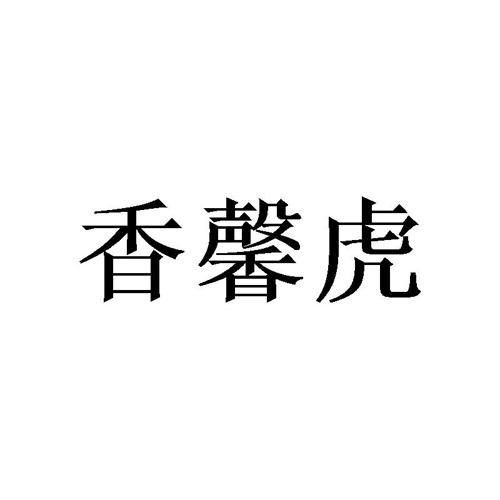 香馨虎