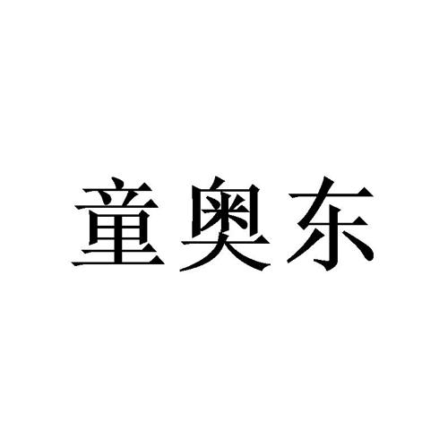 童奥东