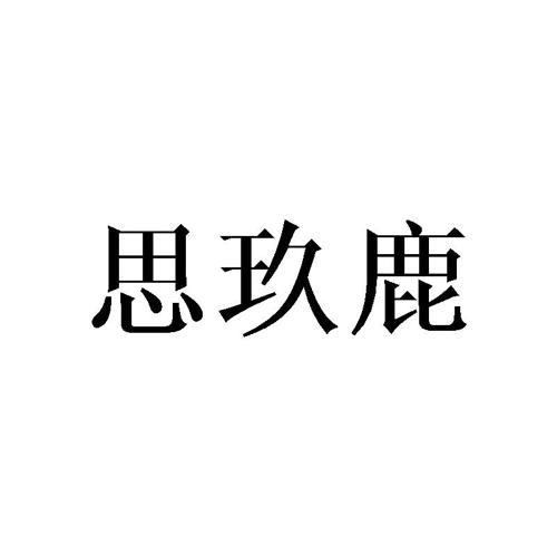 思玖鹿