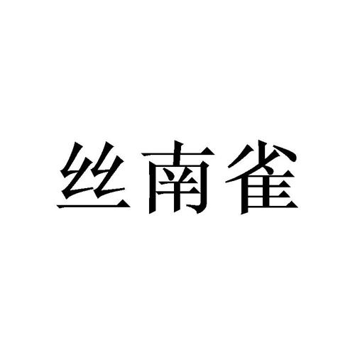 丝南雀