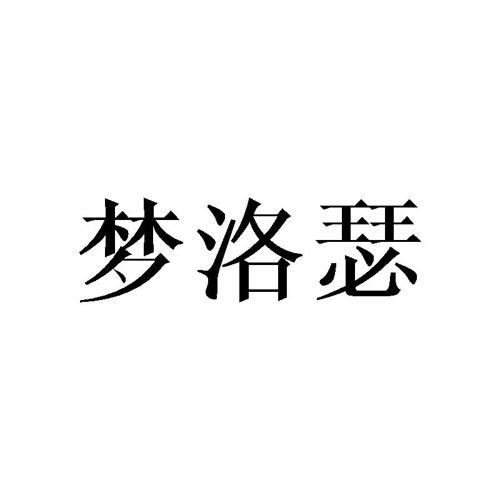 梦洛瑟