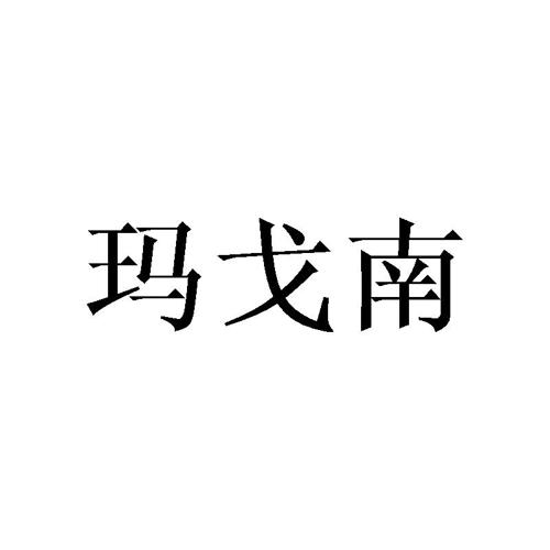 玛戈南