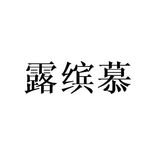 露缤慕