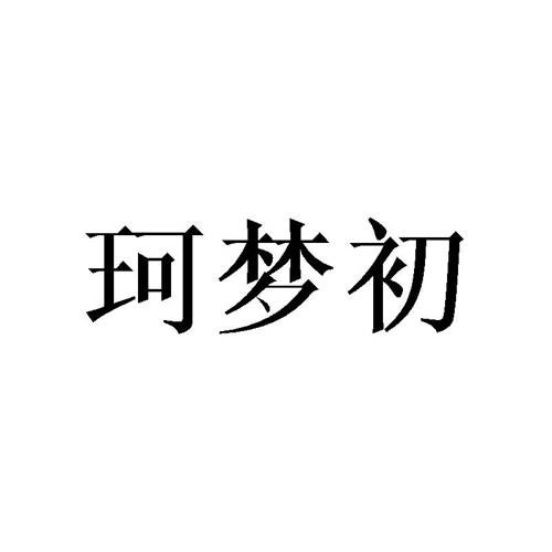 珂梦初