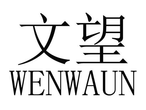 文望WENWAUN