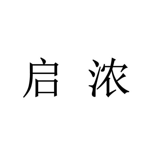 启浓