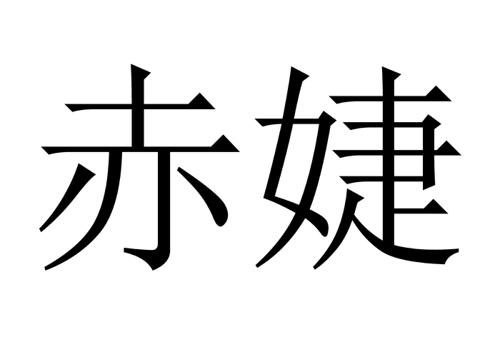 赤婕