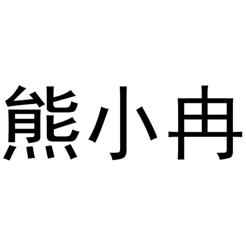 熊小冉