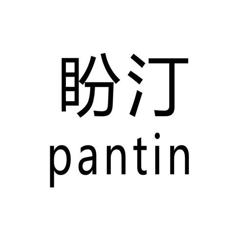 盼汀PANTIN