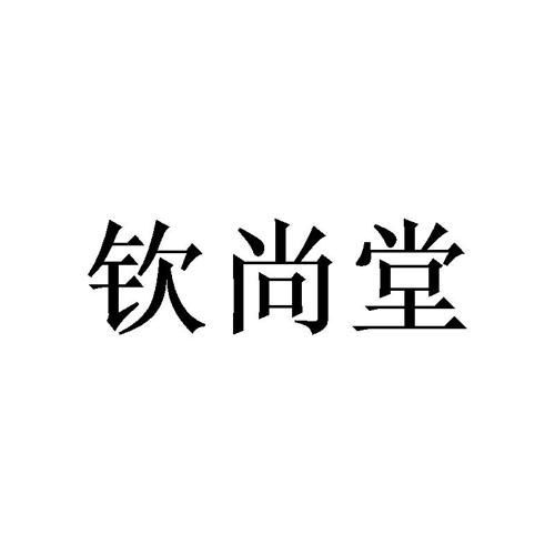 钦尚堂