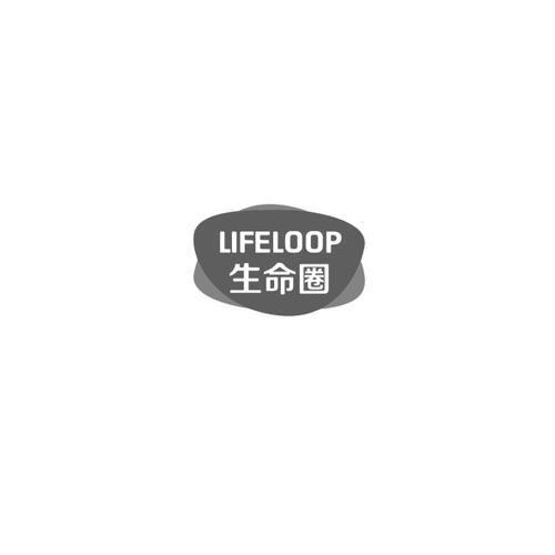 生命圈LIFELOOP