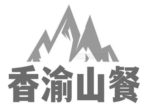 香渝山餐