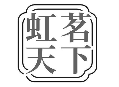 虹茗天下