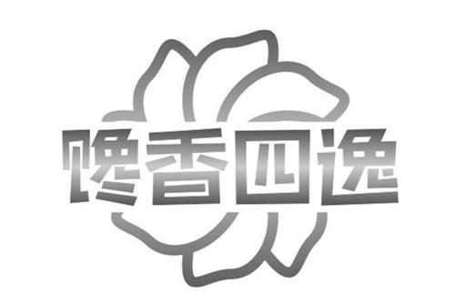 馋香四逸