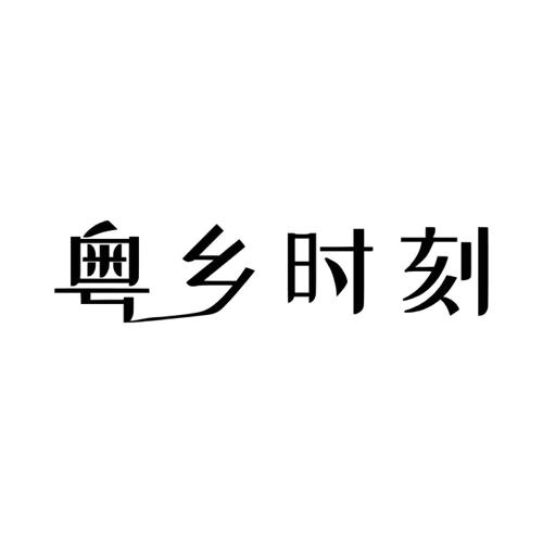 粤乡时刻