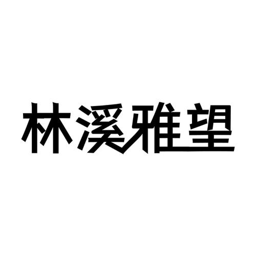 林溪雅望