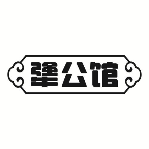 犟公馆