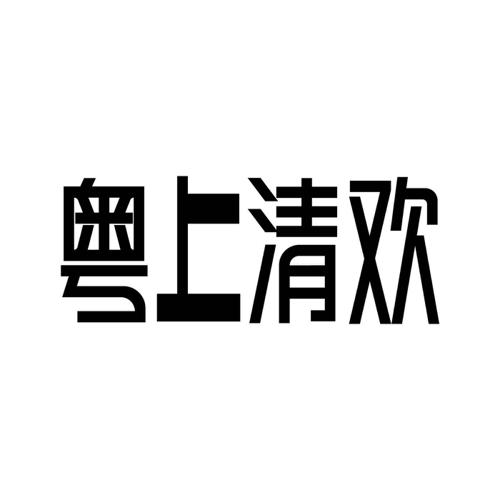 粤上清欢