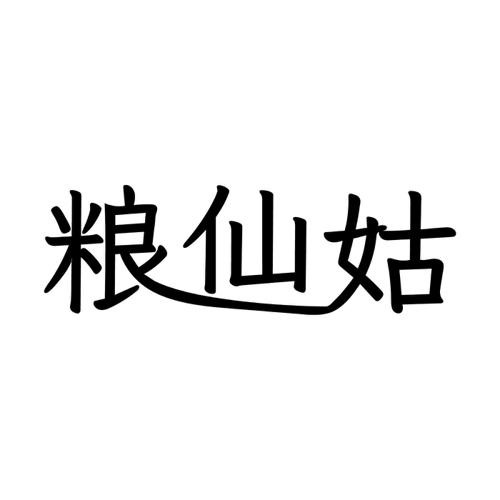 粮仙姑