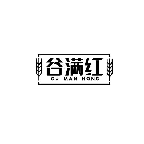 谷满红