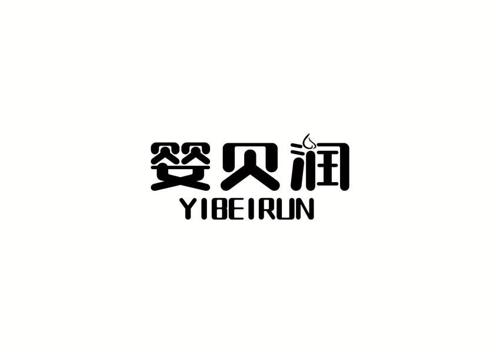 婴贝润YIBEIRUN