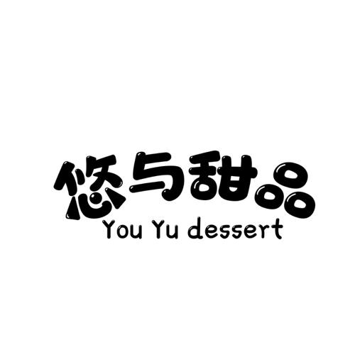 悠与甜品 YOU YU DESSERT