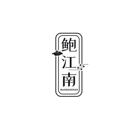 鲍江南